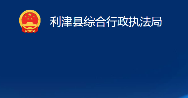 利津縣綜合行政執(zhí)法局