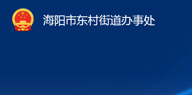 海陽市東村街道辦事處