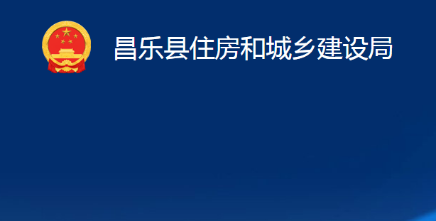 昌樂縣住房和城鄉(xiāng)建設(shè)局