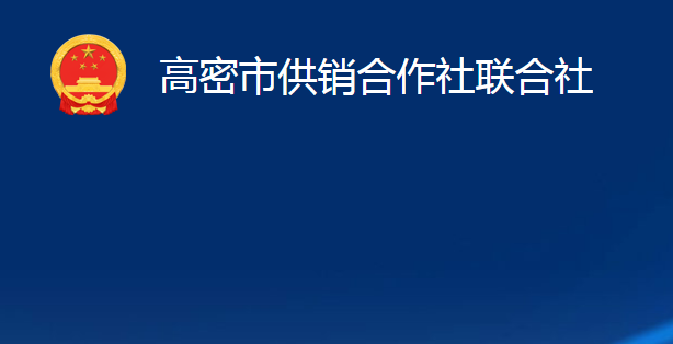 高密市供銷(xiāo)合作社聯(lián)合社