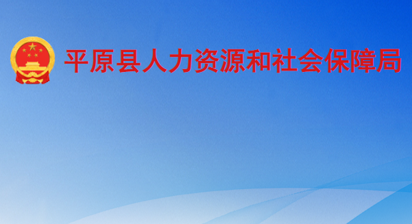 平原縣人力資源和社會保障局