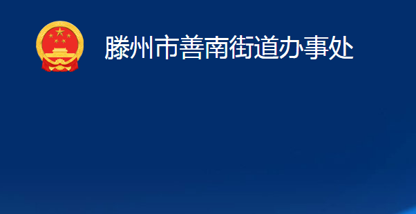 滕州市善南街道辦事處