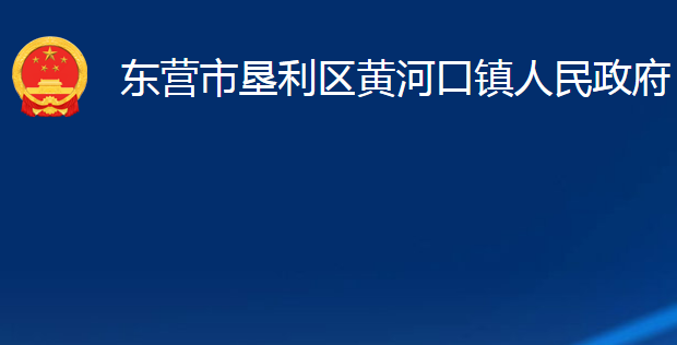 東營(yíng)市墾利區(qū)黃河口鎮(zhèn)人民政府