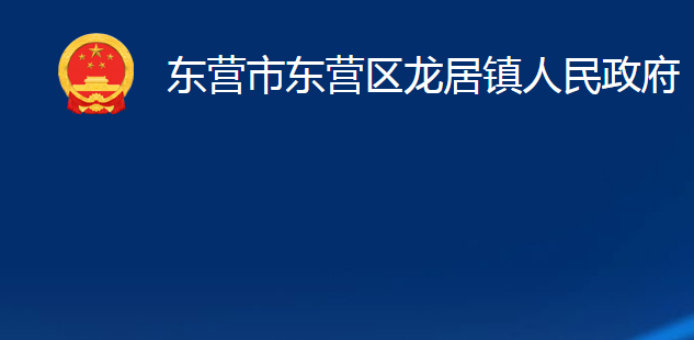 東營市東營區(qū)龍居鎮(zhèn)人民政府