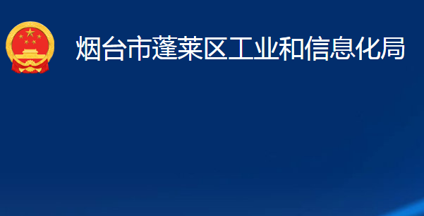 煙臺市蓬萊區(qū)工業(yè)和信息化局