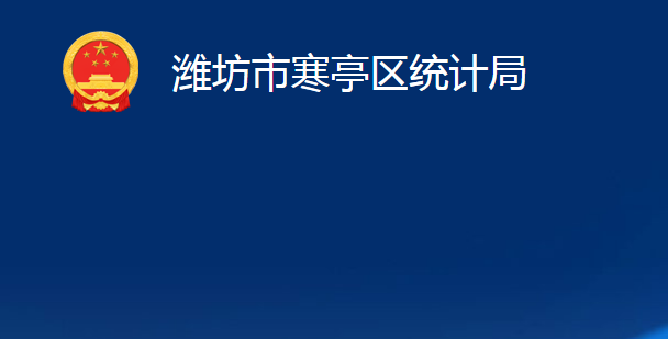 濰坊市寒亭區(qū)統(tǒng)計(jì)局