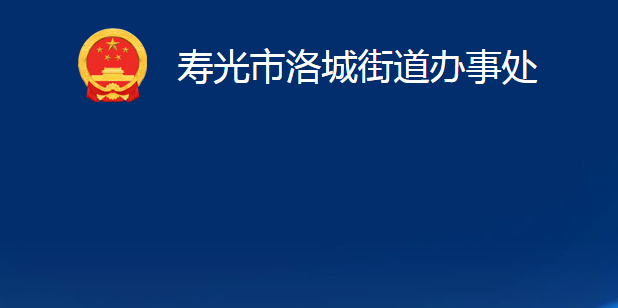 壽光市洛城街道辦事處