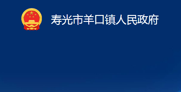 壽光市羊口鎮(zhèn)人民政府