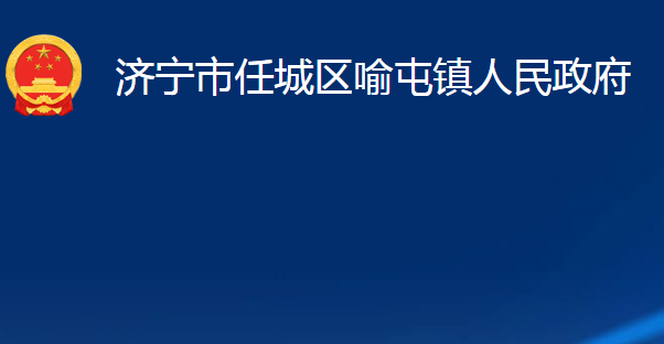 濟寧市任城區(qū)喻屯鎮(zhèn)人民政府