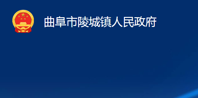 曲阜市陵城鎮(zhèn)人民政府