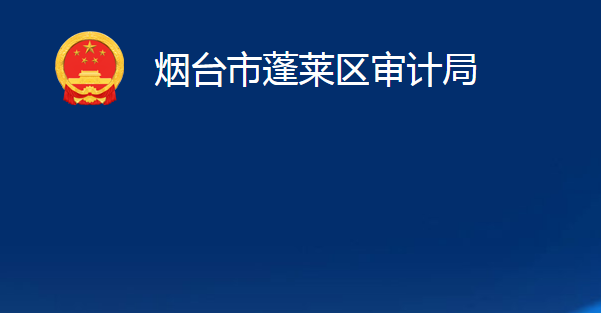 煙臺市蓬萊區(qū)審計局