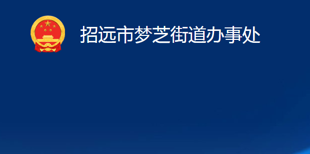 招遠(yuǎn)市夢(mèng)芝街道辦事處