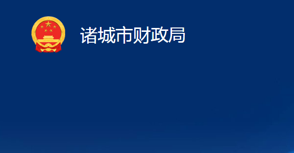 諸城市財政局