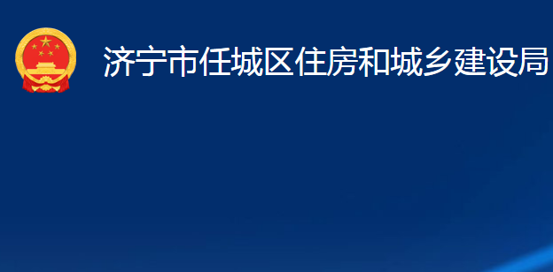 濟(jì)寧市任城區(qū)住房和城鄉(xiāng)建設(shè)局