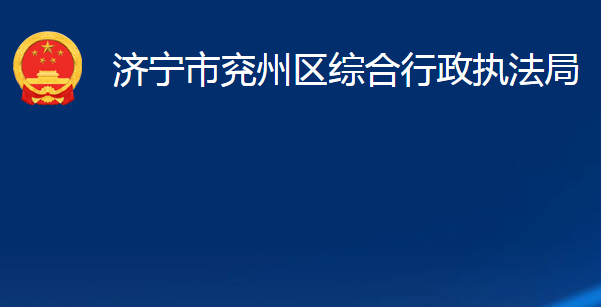 濟寧市兗州區(qū)綜合行政執(zhí)法局