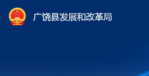 廣饒縣發(fā)展和改革局