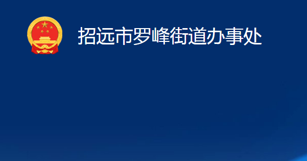 招遠(yuǎn)市羅峰街道辦事處