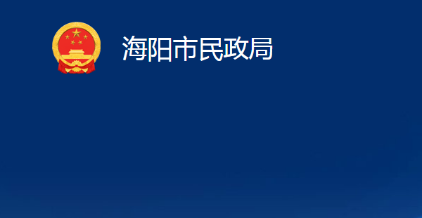 海陽市民政局