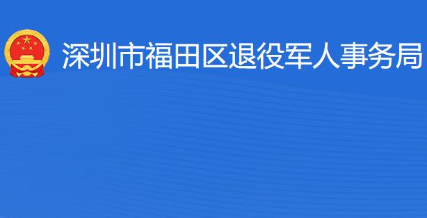 深圳市福田區(qū)退役軍人事務(wù)局