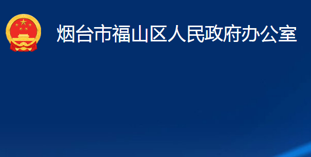 煙臺市福山區(qū)人民政府辦公室