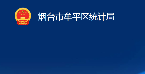 煙臺市牟平區(qū)統計局