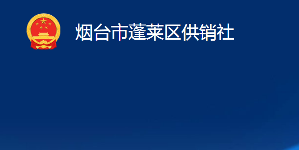 煙臺市蓬萊區(qū)供銷社