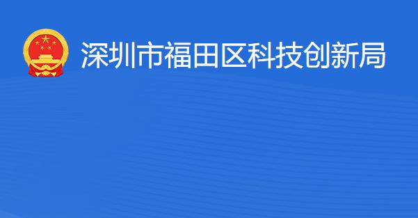 深圳市福田區(qū)科技創(chuàng)新局