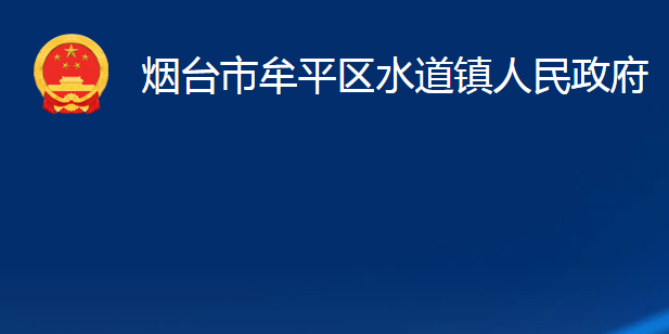 煙臺市牟平區(qū)水道鎮(zhèn)人民政府