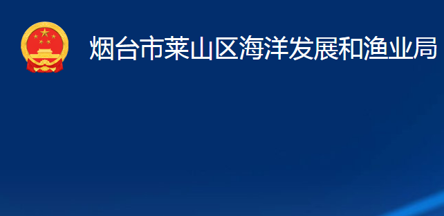 煙臺市萊山區(qū)海洋發(fā)展和漁業(yè)局