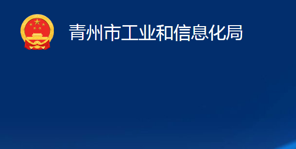 青州市工業(yè)和信息化局