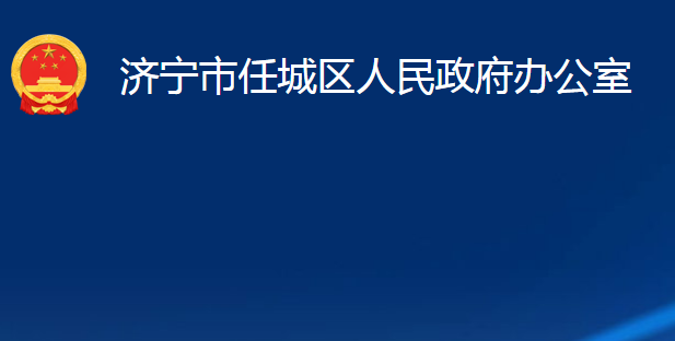 濟(jì)寧市任城區(qū)人民政府辦公室