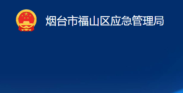 煙臺市福山區(qū)應急管理局