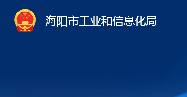 海陽市工業(yè)和信息化局