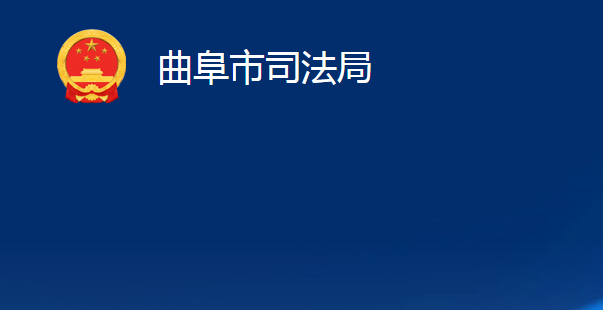 曲阜市司法局