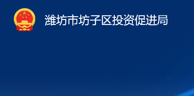 濰坊市坊子區(qū)投資促進(jìn)局