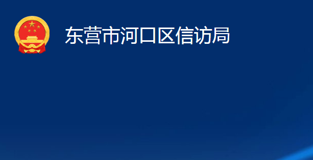 東營(yíng)市河口區(qū)信訪局