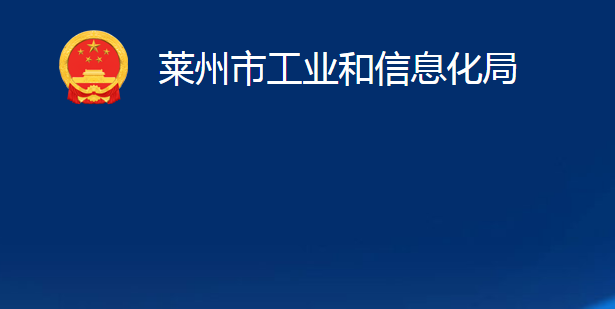 萊州市工業(yè)和信息化局