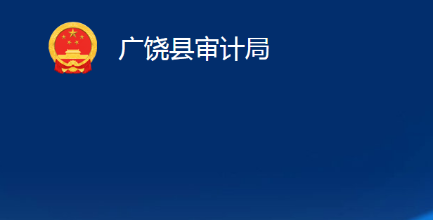 廣饒縣審計局