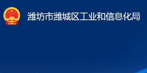 濰坊市濰城區(qū)工業(yè)和信息化局