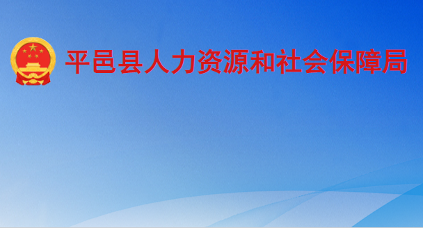 平邑縣人力資源和社會保障局