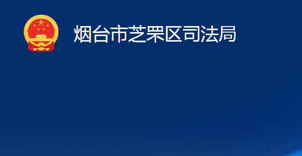 煙臺市芝罘區(qū)司法局