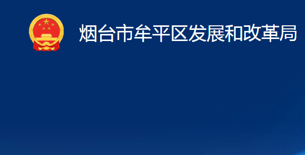 煙臺市牟平區(qū)發(fā)展和改革局