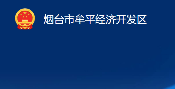 煙臺市牟平經(jīng)濟(jì)開發(fā)區(qū)