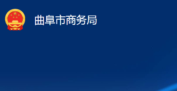 曲阜市商務局