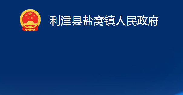 利津縣鹽窩鎮(zhèn)人民政府