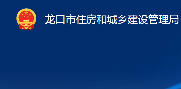 龍口市住房和城鄉(xiāng)建設(shè)管理局