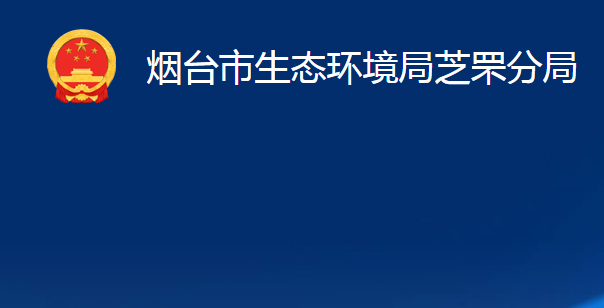 煙臺(tái)市生態(tài)環(huán)境局芝罘分局