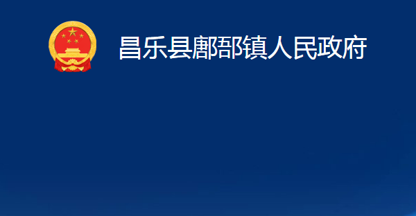 昌樂縣鄌郚鎮(zhèn)人民政府