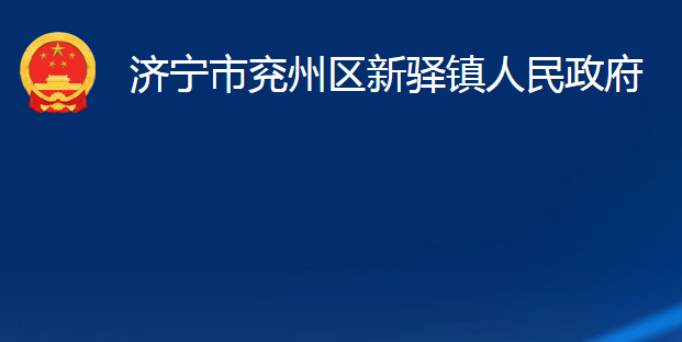 濟(jì)寧市兗州區(qū)新驛鎮(zhèn)人民政府