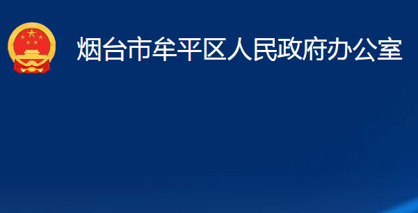 煙臺(tái)市牟平區(qū)人民政府辦公室